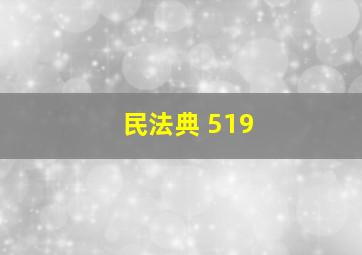 民法典 519